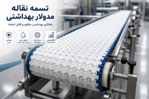 خرید تسمه نقاله مدولار بهداشتی