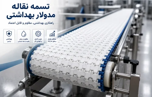 خرید تسمه نقاله مدولار بهداشتی