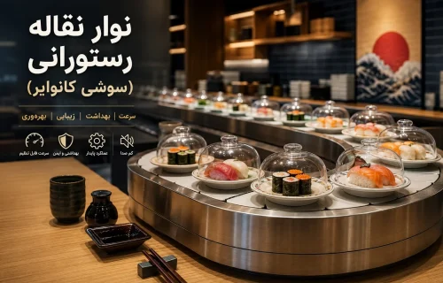 نوار نقاله رستورانی سوشی کانوایر